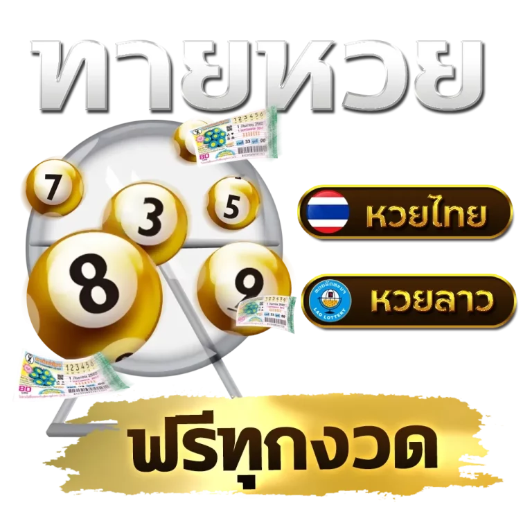 เลข เด็ดหวย สัญจร ฝากถอนออโต้